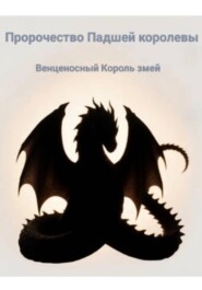 Пророчество Падшей королевы. Венценосный король змей