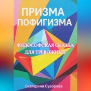 Призма пофигизма. Сказка для тревожных