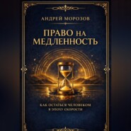 Право на медленность. Как остаться человеком в эпоху скорости