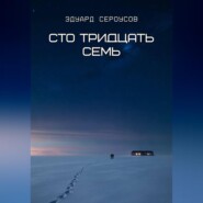 Сто тридцать семь