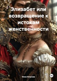 Элизабет или возвращение к истокам женственности