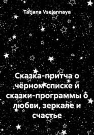 Сказка-притча о чёрном списке и сказки-программы о любви, зеркале и счастье