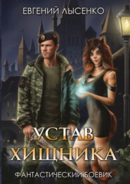 Устав хищника