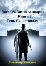 Загадка Зимнего дворца. Книга 2. Тень Севастополя