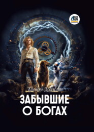 Забывшие о Богах