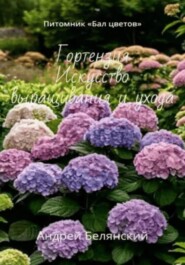 Гортензия. Искусство выращивания и ухода