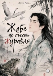 Жабе не съесть журавля