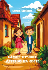Самое лучшее детство на свете
