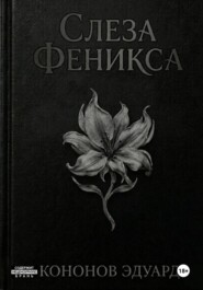 Слеза Феникса