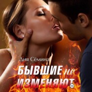 Бывшие не изменяют