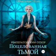 Императорский отбор. Поцелованная Тьмой