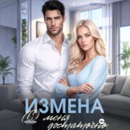 Измена. (С) меня достаточно