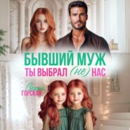 Бывший муж. Ты выбрал (не) нас
