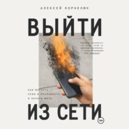 Вне сети. Роман о выгорании, успехе и жизни, которую мы откладываем