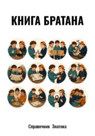 Книга братана