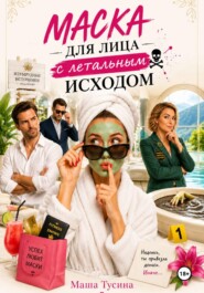Маска для лица с летальным исходом