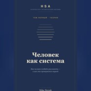 HSA. "Человек как система" Том 1