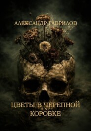 Цветы в черепной коробке