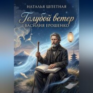 Голубой ветер Василия Ерошенко