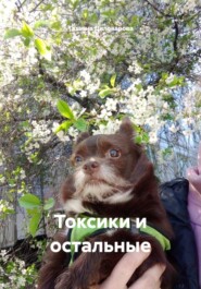 Токсики и остальные