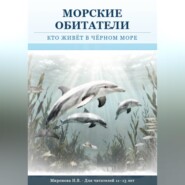 Морские обитатели: кто живет в Черном море