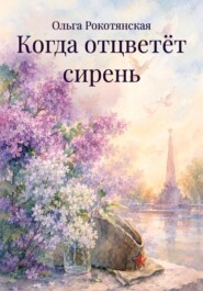 Когда отцветёт сирень