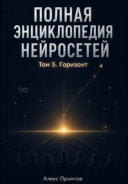Полная энциклопедия нейросетей. Том 5. Горизонт