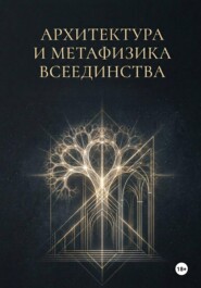 АРХИТЕКТУРА И МЕТАФИЗИКА ВСЕЕДИНСТВА