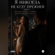 Я никогда не буду прежней