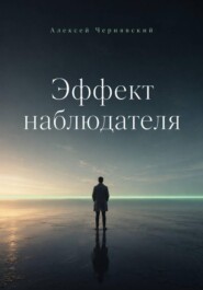 Эффект наблюдателя