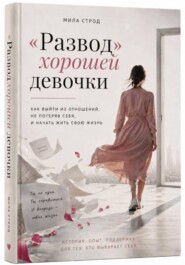 "Развод" хорошей девочки