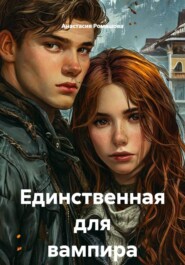 Единственная для вампира