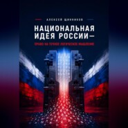 Национальная идея России — право на точное логическое мышление