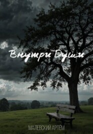 Внутри Души