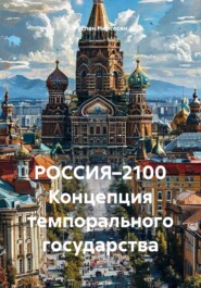 РОССИЯ–2100 Концепция темпорального государства