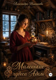 Маленькие чудеса Адель