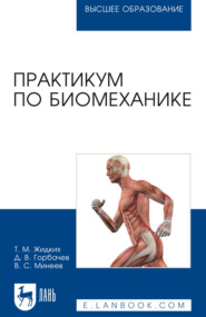 Практикум по биомеханике. Учебное пособие для вузов