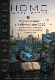 Образование в Узбекистане 2050. Homo Intellectus