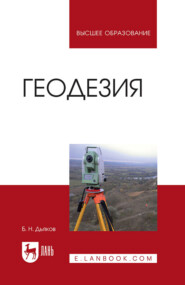 Геодезия. Учебник для вузов. 5-е издание, стереотипное