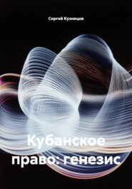 Кубанское право: генезис