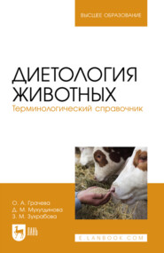 Диетология животных. Терминологический справочник. Учебное пособие для вузов. 2-е издание, стереотипное