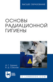 Основы радиационной гигиены. Учебное пособие для вузов. 2-е издание, стереотипное