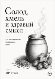 Солод, хмель и здравый смысл. Как человечество придумало пиво