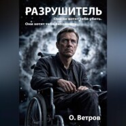Разрушитель