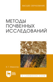 Методы почвенных исследований. Учебник для вузов. 3-е издание, стереотипное