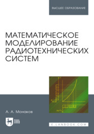 Математическое моделирование радиотехнических систем. Учебное пособие для вузов. 3-е издание, стереотипное