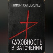 Духовность в заточении