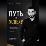 Путь к успеху