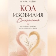 Код изобилия. Отношения: как создать любовь, которой хочется жить