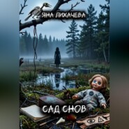 Сад снов